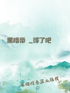 黑暗帝國