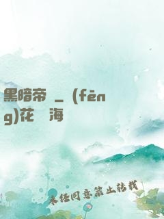 黑暗帝國