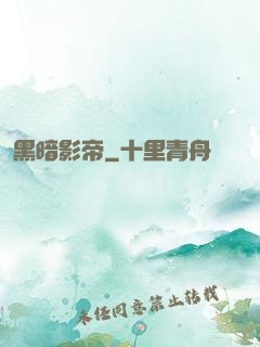 黑暗影帝