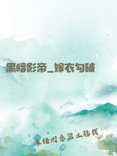 黑暗影帝