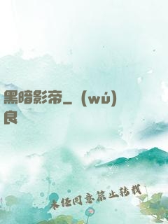 黑暗影帝