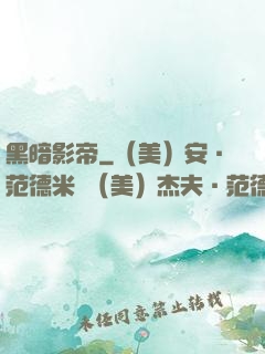 黑暗影帝