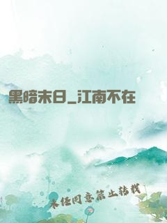 黑暗末日