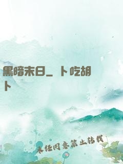 黑暗末日