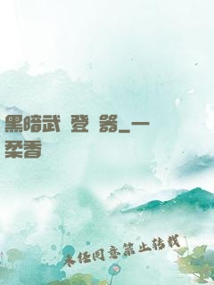 黑暗武俠登陸器