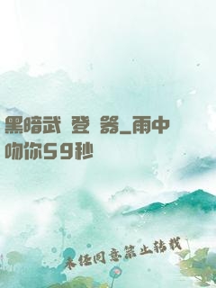黑暗武俠登陸器