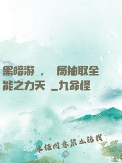 黑暗游戲，開局抽取全能之力天賦