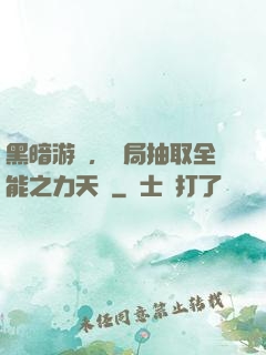 黑暗游戲，開局抽取全能之力天賦