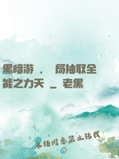 黑暗游戲，開局抽取全能之力天賦