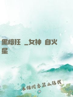 黑暗狂襲