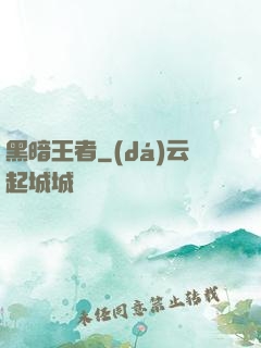 黑暗王者
