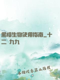 黑暗生物使用指南