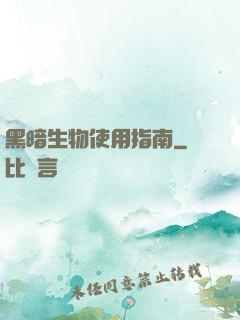 黑暗生物使用指南