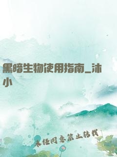黑暗生物使用指南