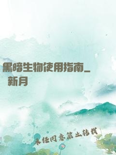 黑暗生物使用指南