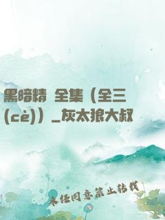 黑暗精靈全集（全三冊(cè)）
