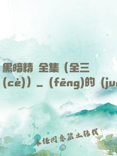 黑暗精靈全集（全三冊(cè)）