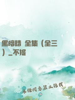 黑暗精靈全集（全三冊）