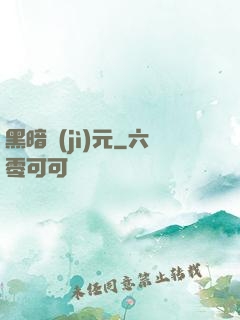 黑暗紀(jì)元
