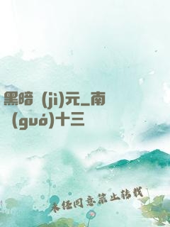 黑暗紀(jì)元