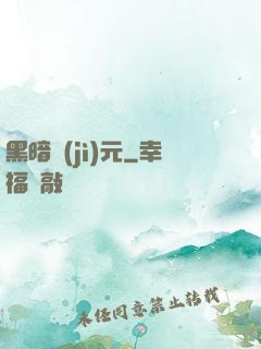 黑暗紀(jì)元