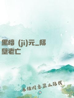 黑暗紀(jì)元