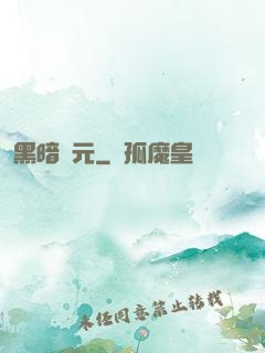 黑暗紀元