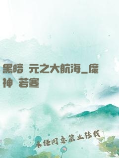 黑暗紀元之大航海