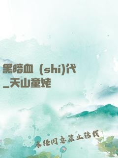 黑暗血時(shí)代