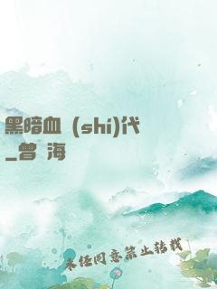 黑暗血時(shí)代