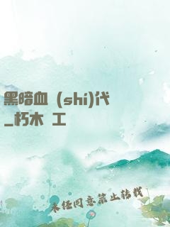 黑暗血時(shí)代