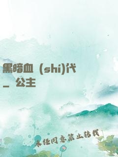 黑暗血時(shí)代
