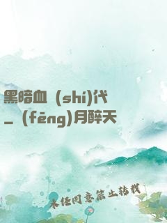 黑暗血時(shí)代