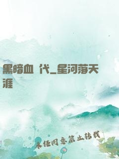 黑暗血時代