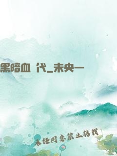 黑暗血時代