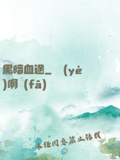 黑暗血途