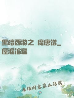 黑暗西游之惡魔唐僧