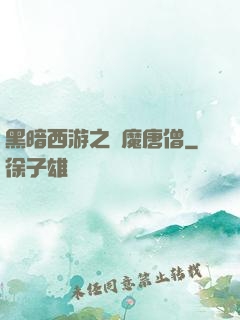 黑暗西游之惡魔唐僧
