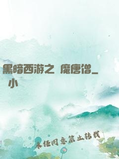 黑暗西游之惡魔唐僧