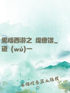 黑暗西游之惡魔唐僧