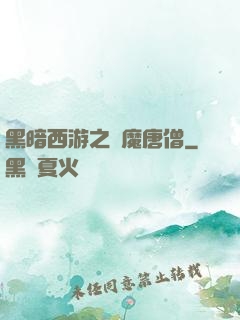 黑暗西游之惡魔唐僧