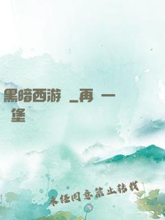 黑暗西游記