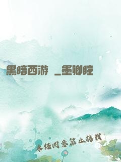 黑暗西游記