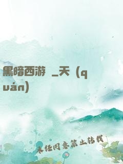 黑暗西游記