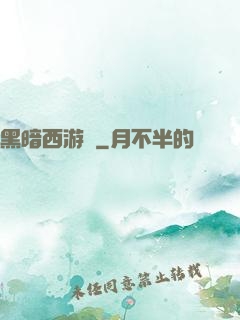 黑暗西游記