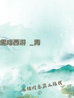 黑暗西游記