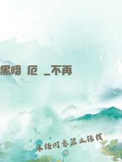 黑暗釋厄傳
