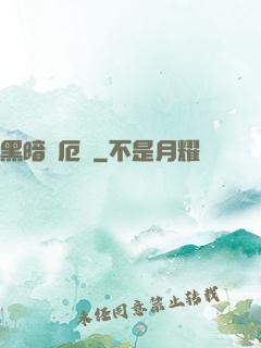 黑暗釋厄傳