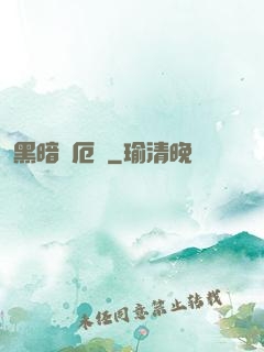 黑暗釋厄傳