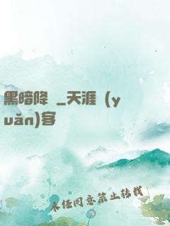 黑暗降臨